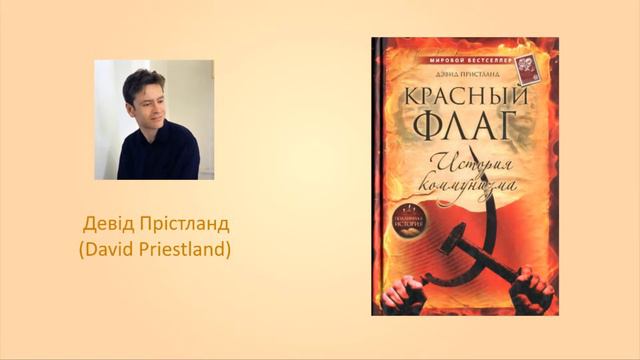 Дэвид Пристланд — Красный флаг: история коммунизма [Эксмо] смотреть онлайн