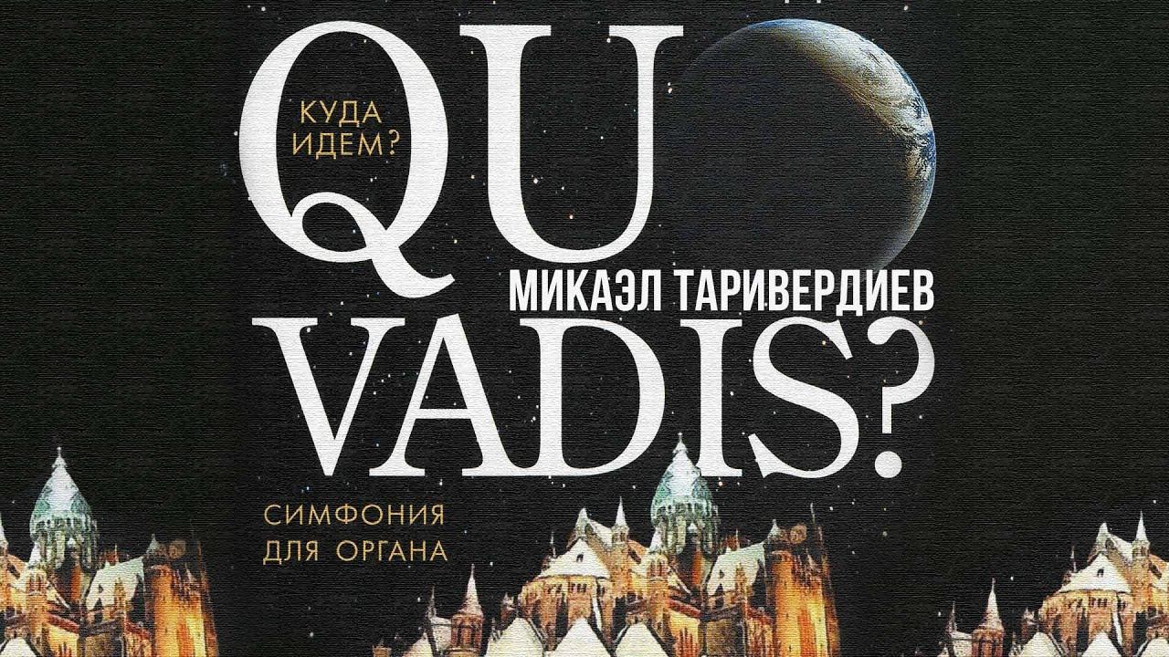 Микаэл Таривердиев - Quo vadis. Куда идем | Симфония для органа #русскаямузыка смотреть онлайн