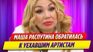 Маша Распутина обратилась к уехавшим артистам