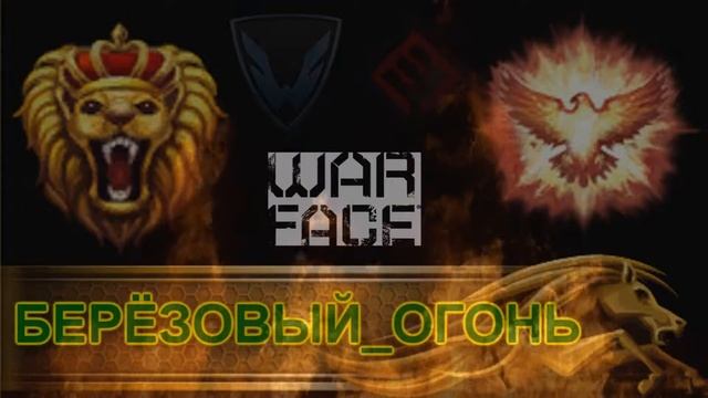 Warfacw: Логотип БЕРЁЗОВЫЙ_ОГОНЬ смотреть онлайн