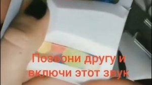 Позвони другу и включи этот звук