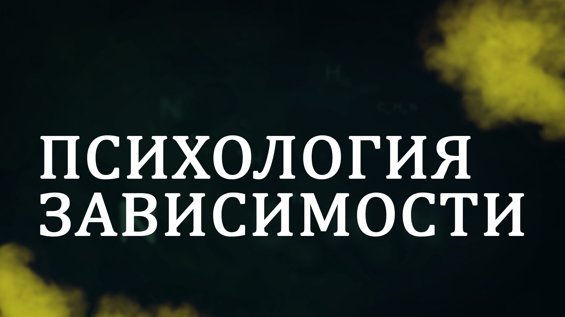 CM5001 Rus 5. Психологическая природа зависимости