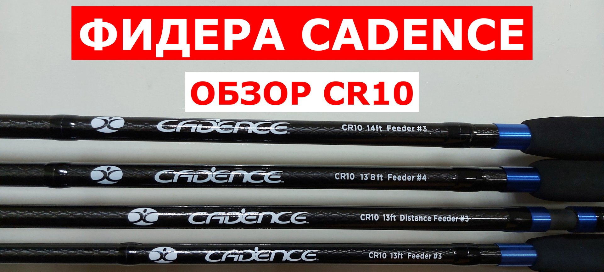 Удилища фидерные CADENCE(КАДЕНС). Новинка. Обзор фидеров Cadence CR10 смотреть онлайн