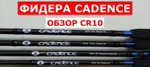 Удилища фидерные CADENCE(КАДЕНС). Новинка. Обзор фидеров Cadence CR10