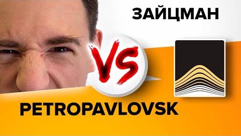 Новые акции на Мосбирже - Petropavlovsk! Перспективы компании на год? смотреть онлайн