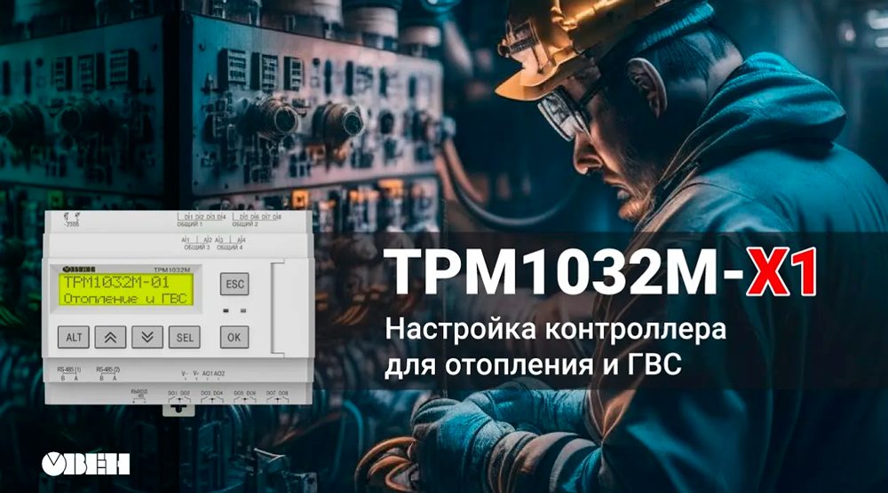 Контроллер для отопления. Настройка ТРМ1032М-Х1 смотреть онлайн