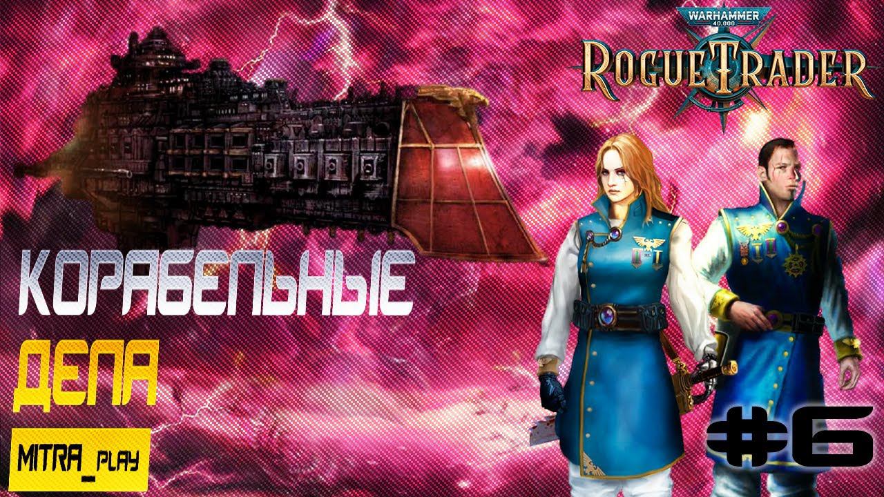 ПОБОЧНЫЕ ДЕЛА - WH40K: Rogue Trader #6