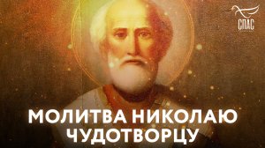 МОЛИТВА НИКОЛАЮ ЧУДОТВОРЦУ