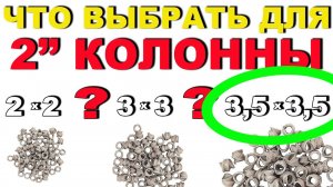 ПОДБИРАЮ РАЗМЕР СПН ДЛЯ КОЛОННЫ В 2". ТЕСТИРУЮ СПН 3,5х3,5х0,3мм. ЗАКЛЮЧИТЕЛЬНЫЕ РЕЗУЛЬТАТЫ.