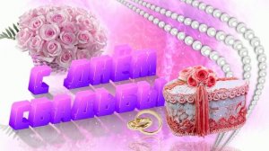 Футаж. С днём свадьбы 1