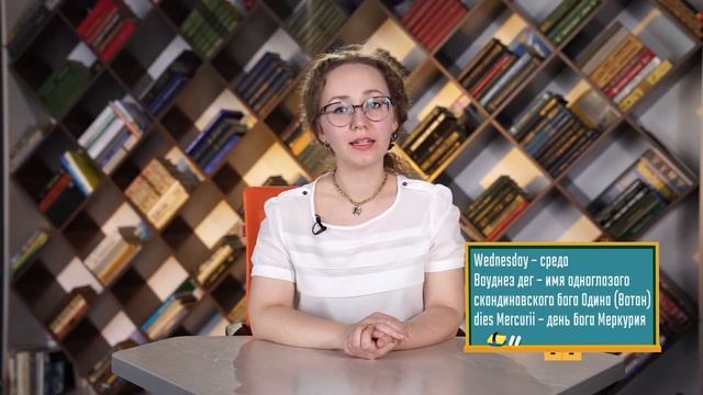 Дни недели в английском языке: среда смотреть онлайн