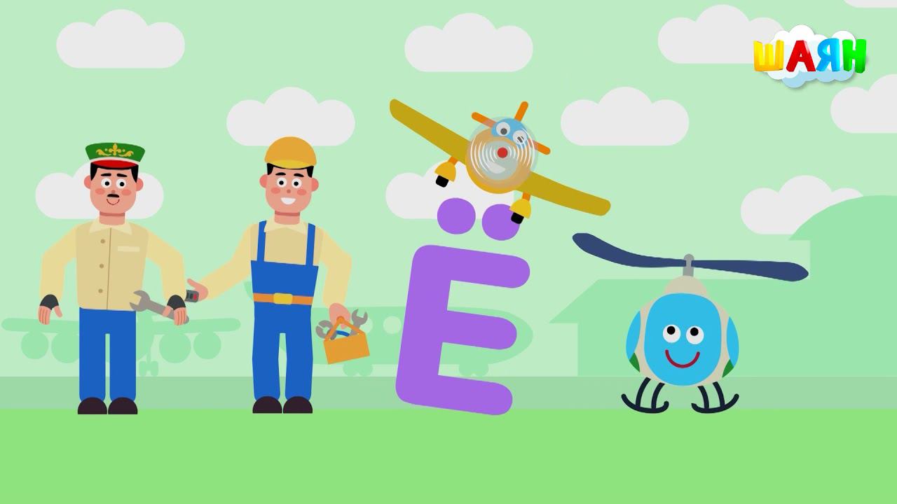 ШАЯН Әлифба - Ё хәрефе смотреть онлайн