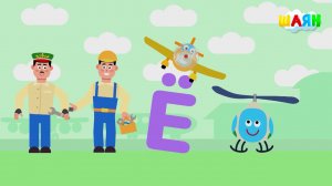 ШАЯН Әлифба - Ё хәрефе