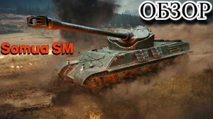 ГАЙД - ОБЗОР НА Somua SM ( ЛУЧШИЙ ПРЕМ ТТ В 2022)