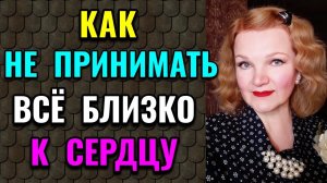 Как не принимать всё близко к сердцу / ПРО ЖИЗНЬ / Как я похудела на 94 кг и укрепила здоровье