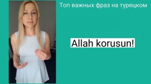 Фразы на турецком, которые должен знать каждый!