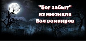Александр Хананин - Бог забыт, из мюзикла «Бал вампиров»