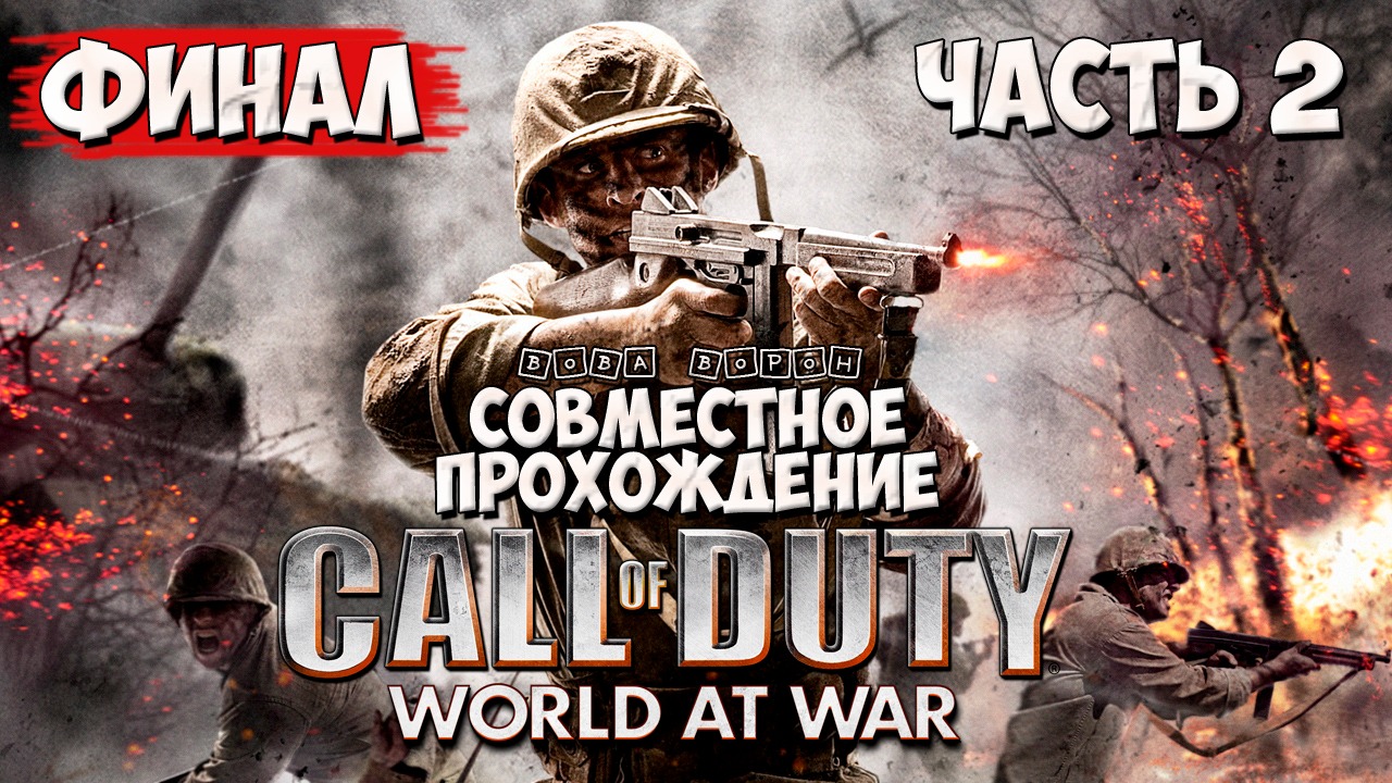 Совместное прохождение Call of Duty World at War ▶ Часть 2 ★ ФИНАЛ! смотреть онлайн
