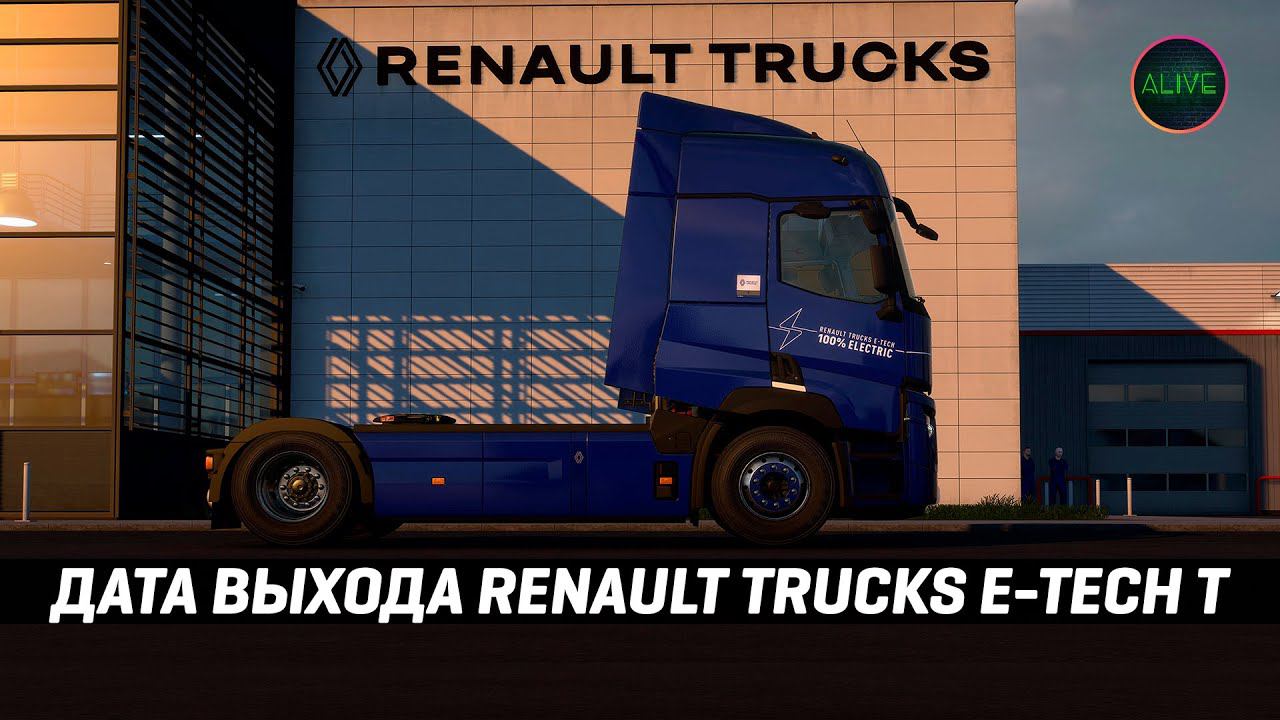 ДАТА ВЫХОДА RENAULT TRUCKS E-TECH T В #ETS2 смотреть онлайн