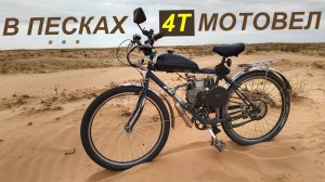 На велике с мотором (4Т) в пустыню - Путешествие на бархан Большой Брат (Веломотор 142-144F в деле)