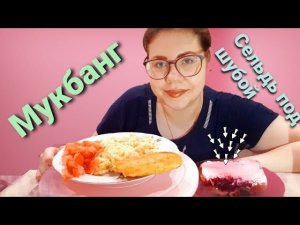 Мукбанг Сельдь по шубой, кордон блю/Сектанты. Секты.