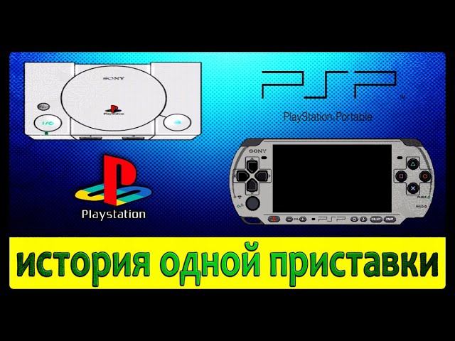 Моя Консоль Sony Playstation 1