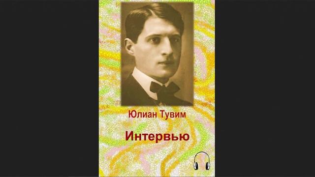 ?Юлиан Тувим - Интервью смотреть онлайн