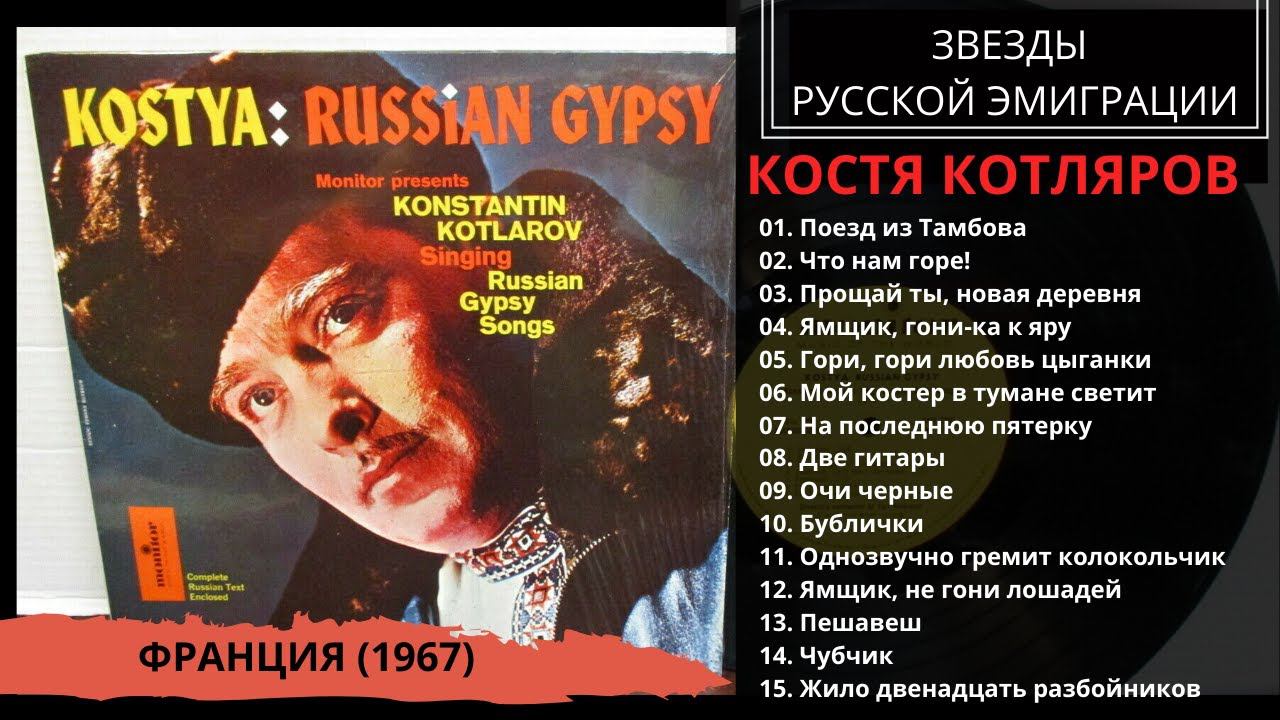 КОСТЯ КОТЛЯРОВ, "Песни Русских Цыган". Франция-США (1967). смотреть онлайн