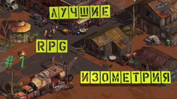Лучшие Изометрические RPG ТОП 5 RPG Игры с видом сверху #1.mp4
