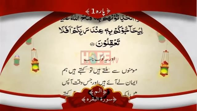 QURAN PARA 1 WITH URDU TRANSLATION BY QARI OBAID UR REHMAN смотреть онлайн