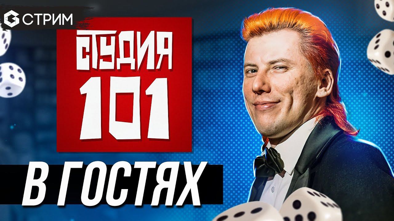 СТРИМ - STUDIO 101 в гостях у Geek Media