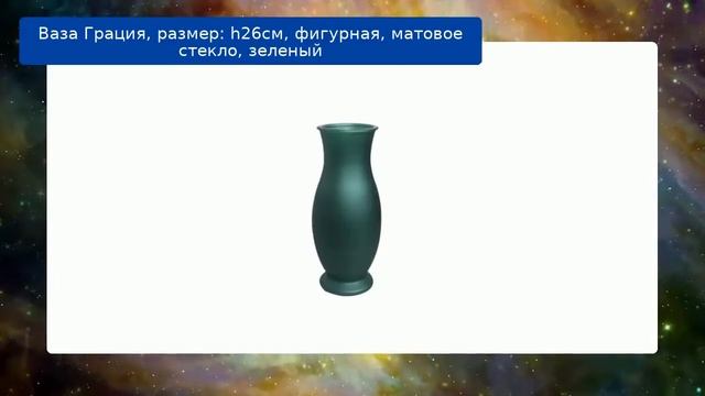 Ваза Грация, размер: h26см, фигурная, матовое стекло, зеленый смотреть онлайн