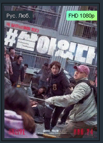 Лучшие боевики 2021 "Выжить" Зомби Трейлер смотреть онлайн