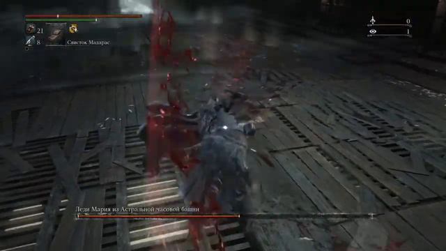 Bloodborne леди мария смотреть онлайн