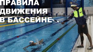 ПДД В БАССЕЙНЕ | Как плавать, чтобы всем на дорожке было комфортно