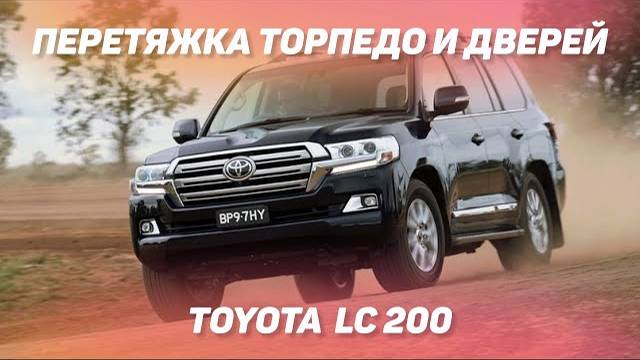 Перетяжка торпедо и дверей TOYOTA LAND CRUISER 200 [ПЕРЕТЯЖКА ТОРПЕДО 2021]