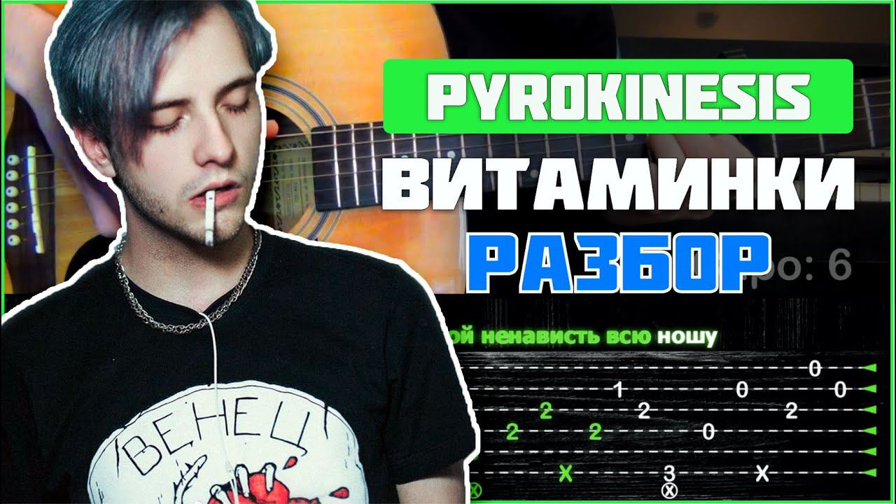 ПОДРОБНЫЙ РАЗБОР | Pyrokinesis - Витаминки смотреть онлайн