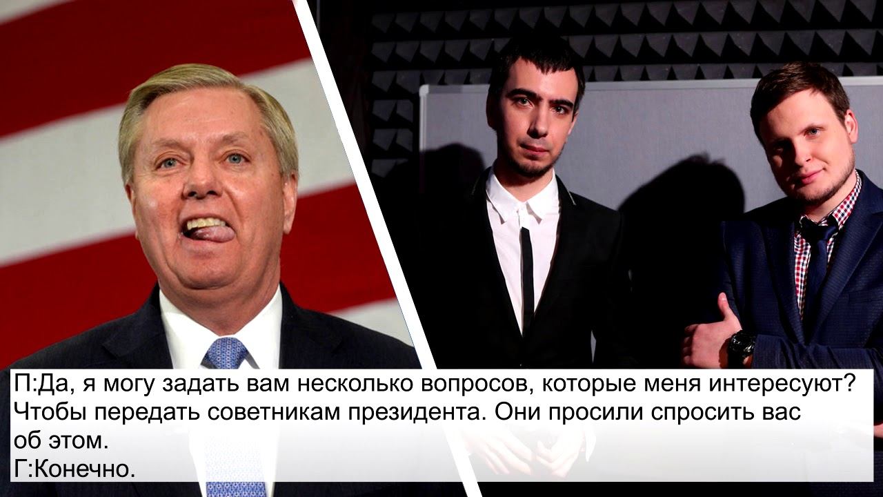 Prank With Senator Lindsey Graham (Пранк с сенатором Грэмом. Продажа С400 Турции)
