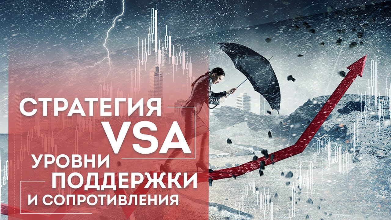 Стратегия VSA. Уровни Поддержки и Сопротивления в системе VSA.