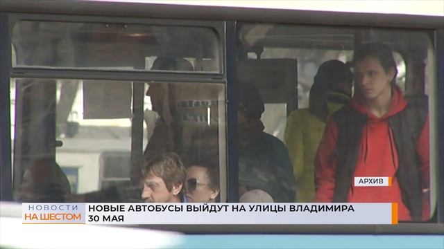 Новые автобусы выйдут на улицы Владимира 30 мая смотреть онлайн