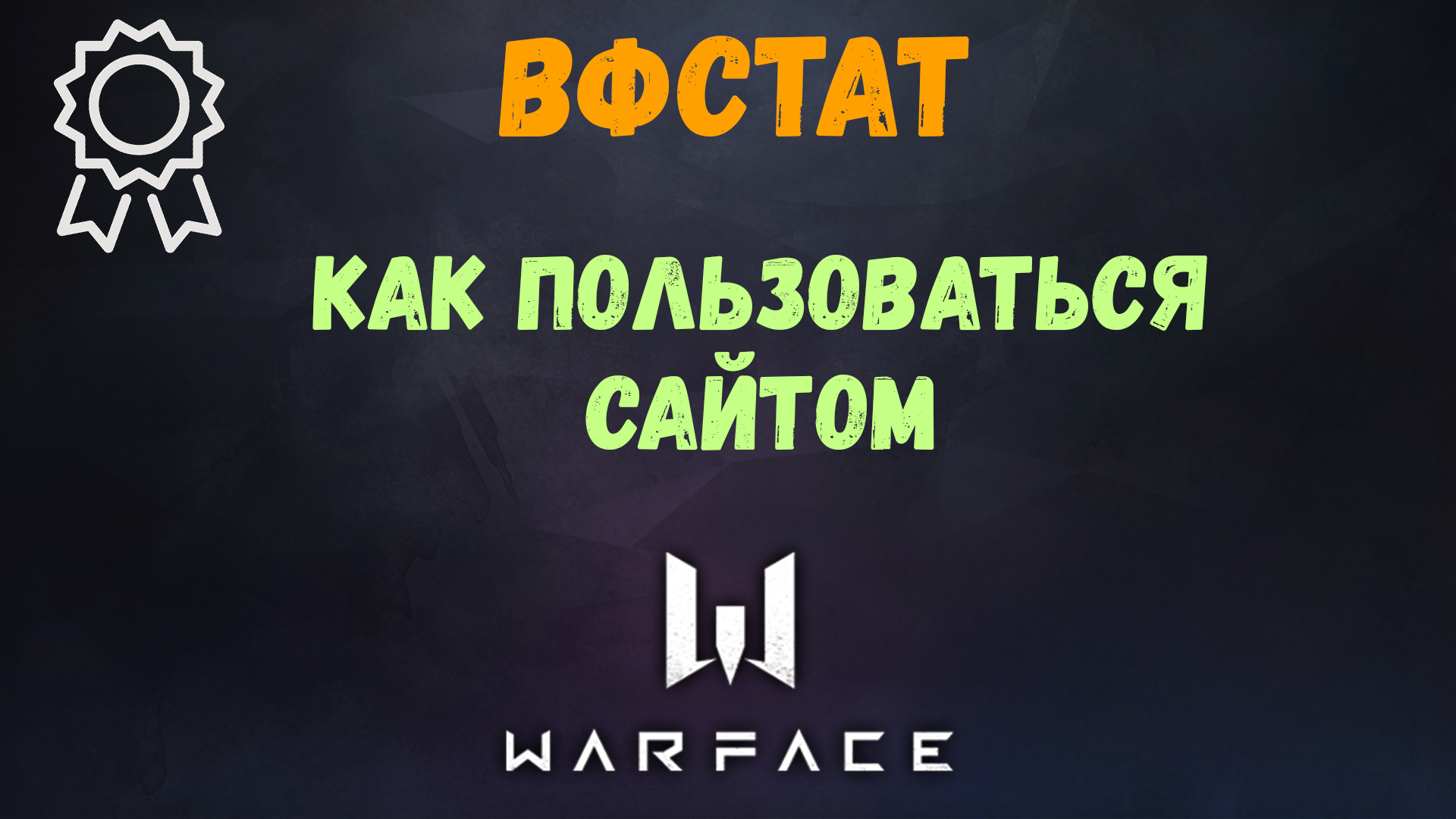 ВФстат - просмотр достижений игроков Warface смотреть онлайн