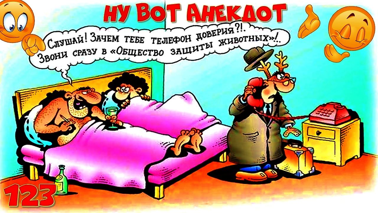 Анекдоты смешные до слёз! Сборник Очень Смешных Остреньких Анекдотов! Позитив! Выпуск 123 смотреть онлайн