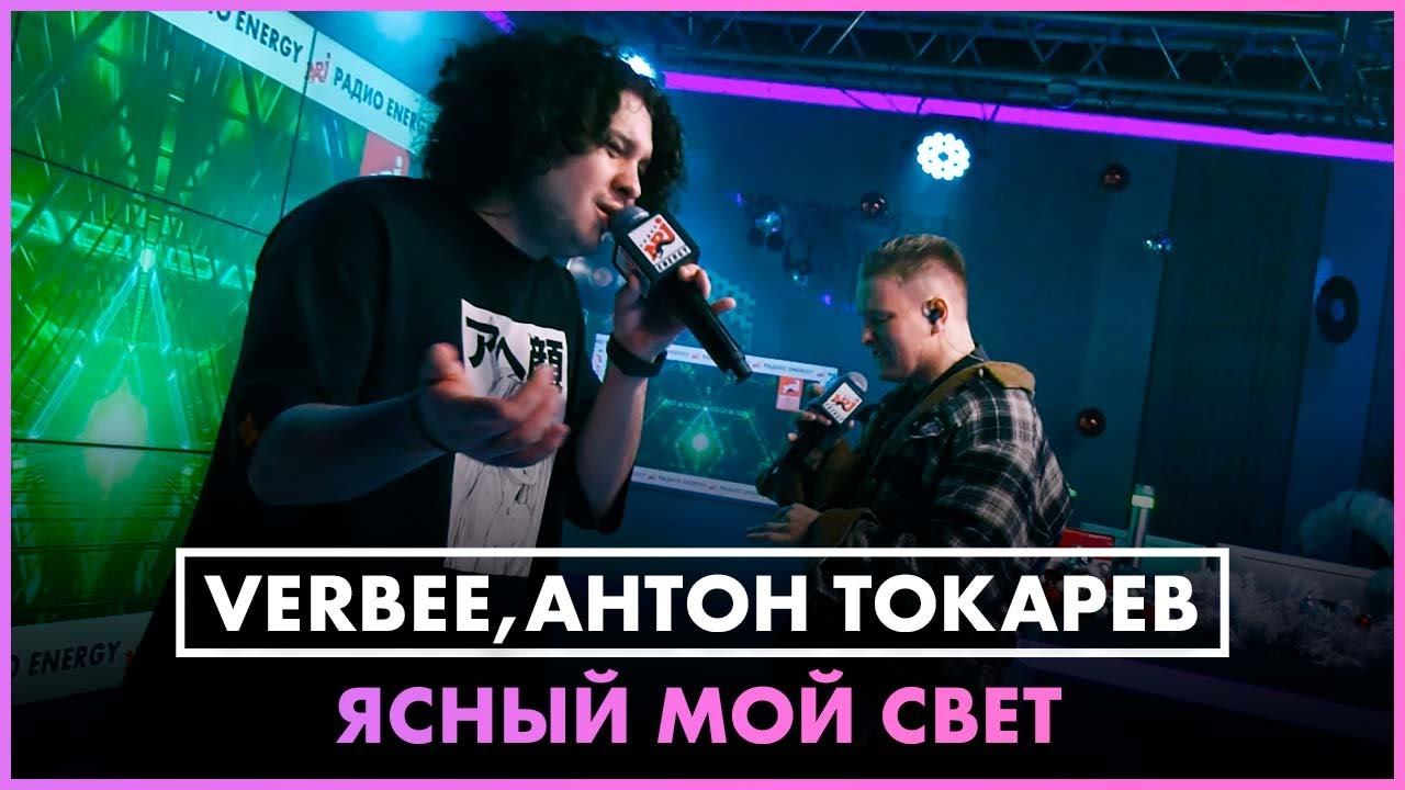 VERBEE, Антон Токарев - Ясный Мой Свет (LIVE @ Радио ENERGY) смотреть онлайн