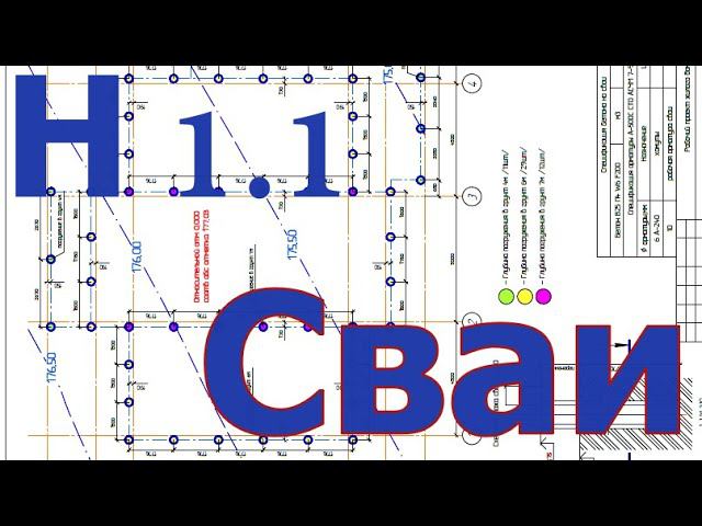 Сваи Н 1 1 смотреть онлайн