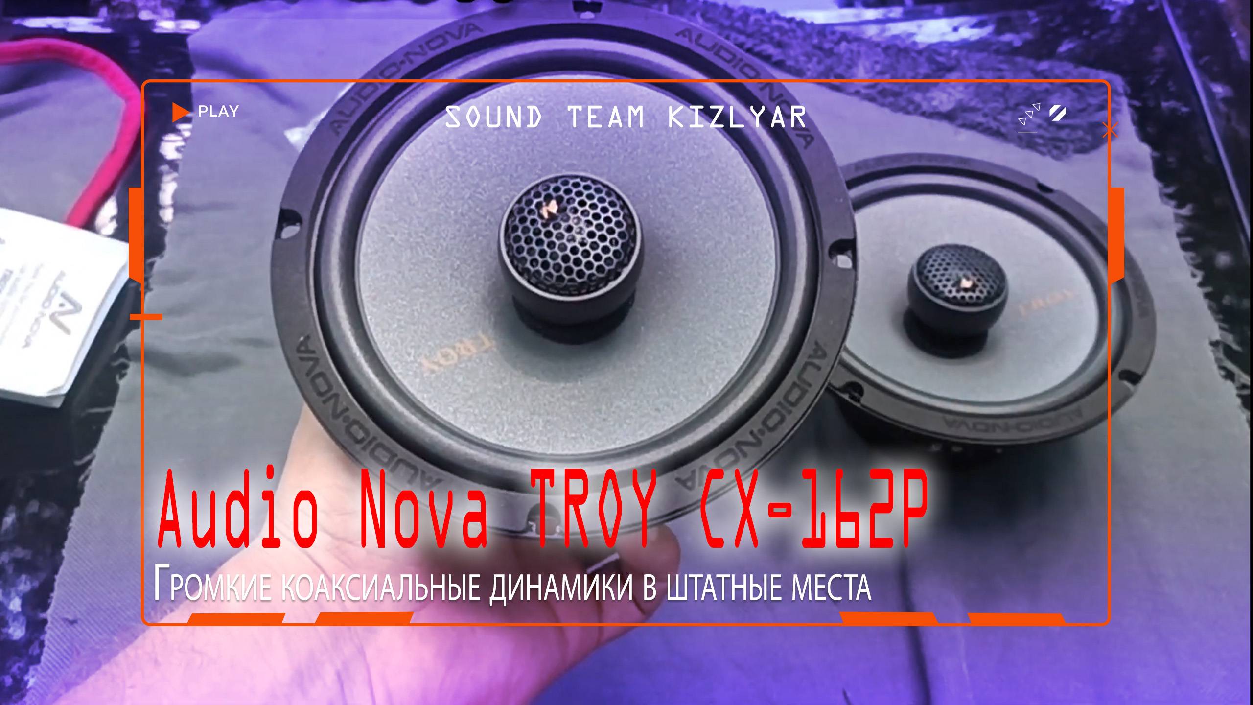 Громкие коаксиальные динамики в штатные места. Audio Nova TROY CX-162P смотреть онлайн