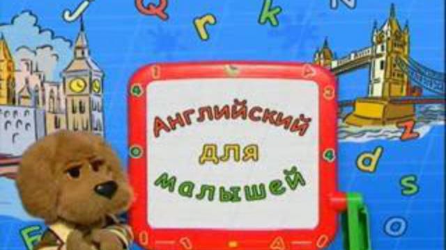 Английский язык со Степашкой 003