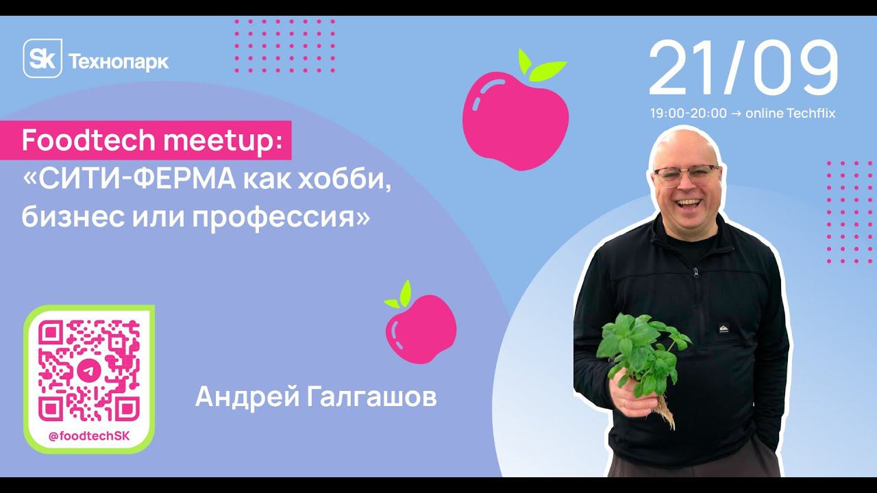 “СИТИ-ФЕРМА как хобби, бизнес или профессия” смотреть онлайн
