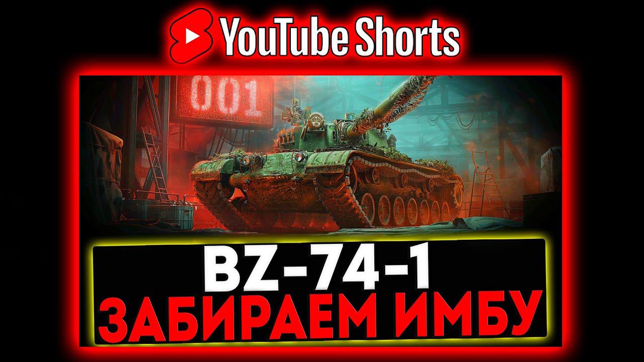 #shorts BZ-74-1 - ЗАБИРАЕМ ИМБУ В КОНСТРУКТОРСКОМ БЮРО И РОЗЫГРЫШ ГОЛДЫ! СТРИМ МИР ТАНКОВ смотреть онлайн