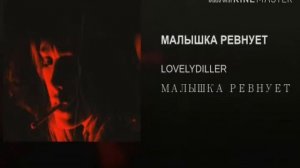 Песня малышка ревнует