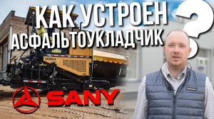 Из чего состоит асфальтоукладчик Разбираемся с SANY SAP60